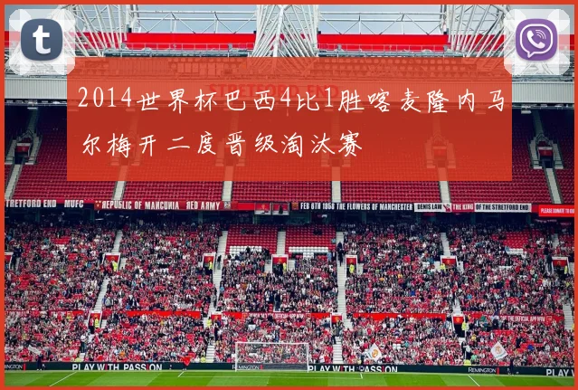 2014世界杯巴西4比1胜喀麦隆内马尔梅开二度晋级淘汰赛