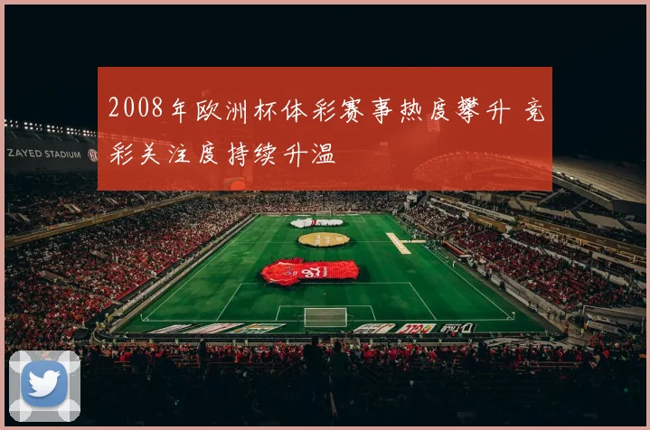 2008年欧洲杯体彩赛事热度攀升 竞彩关注度持续升温