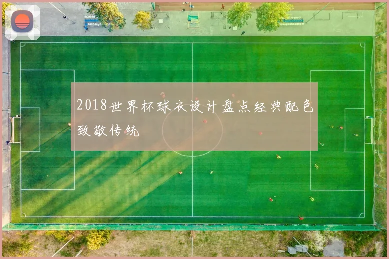 2018世界杯球衣设计盘点经典配色致敬传统