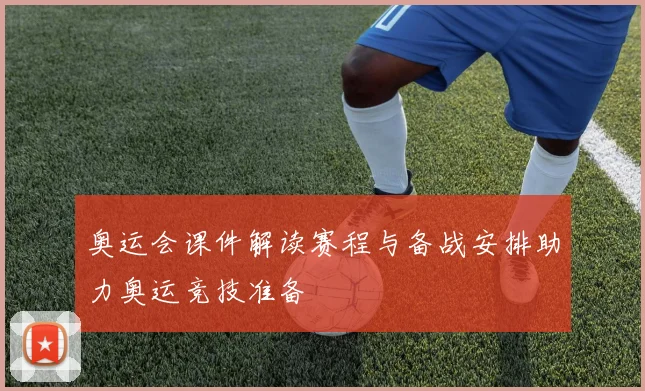 奥运会课件解读赛程与备战安排助力奥运竞技准备