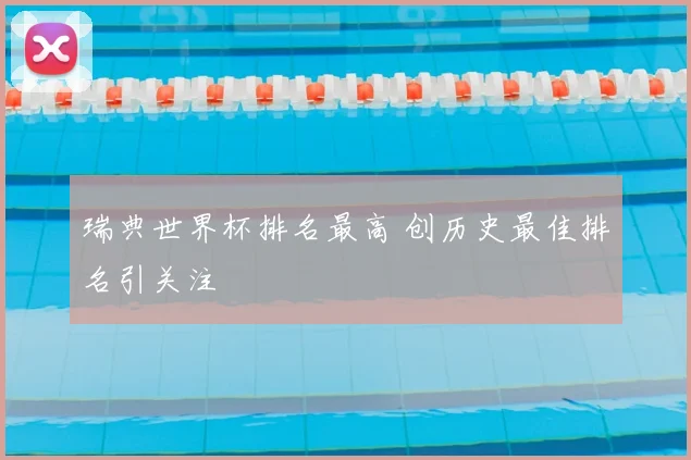 瑞典世界杯排名最高 创历史最佳排名引关注