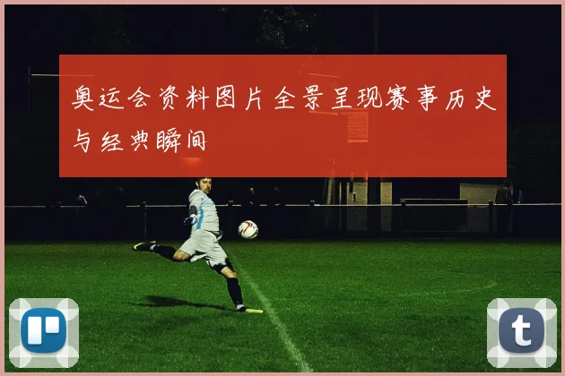 奥运会资料图片全景呈现赛事历史与经典瞬间