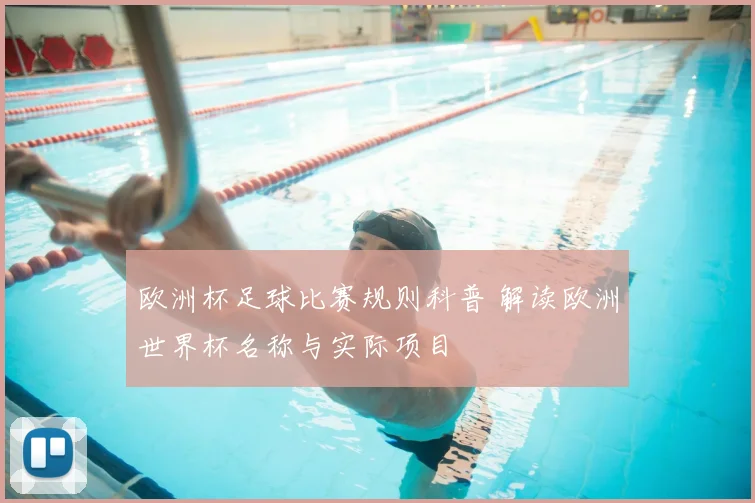 欧洲杯足球比赛规则科普 解读欧洲世界杯名称与实际项目