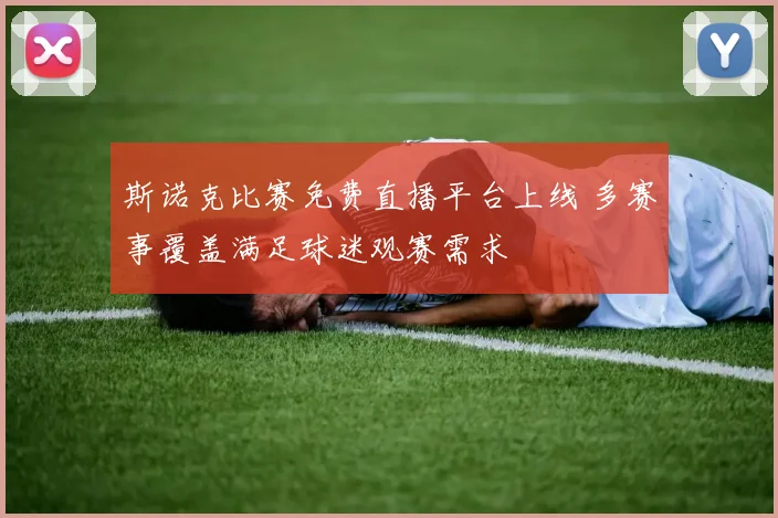 斯诺克比赛免费直播平台上线 多赛事覆盖满足球迷观赛需求