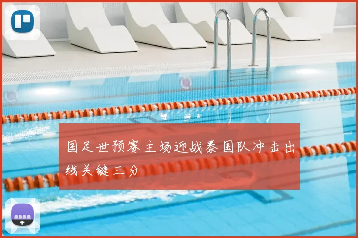 国足世预赛主场迎战泰国队冲击出线关键三分