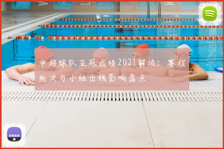 中超球队亚冠成绩2021解读：赛程轮次与小组出线影响盘点