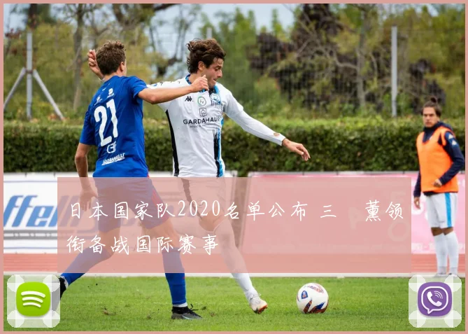 日本国家队2020名单公布 三笘薰领衔备战国际赛事