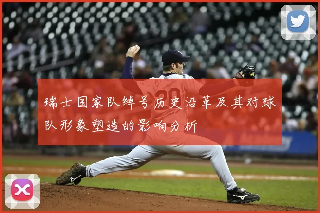 瑞士国家队绰号历史沿革及其对球队形象塑造的影响分析