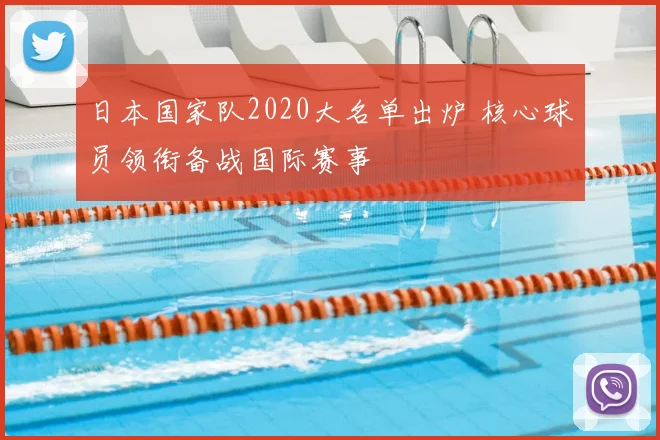 日本国家队2020大名单出炉 核心球员领衔备战国际赛事