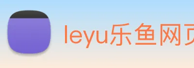 leyu乐鱼网页版登录入口 Logo
